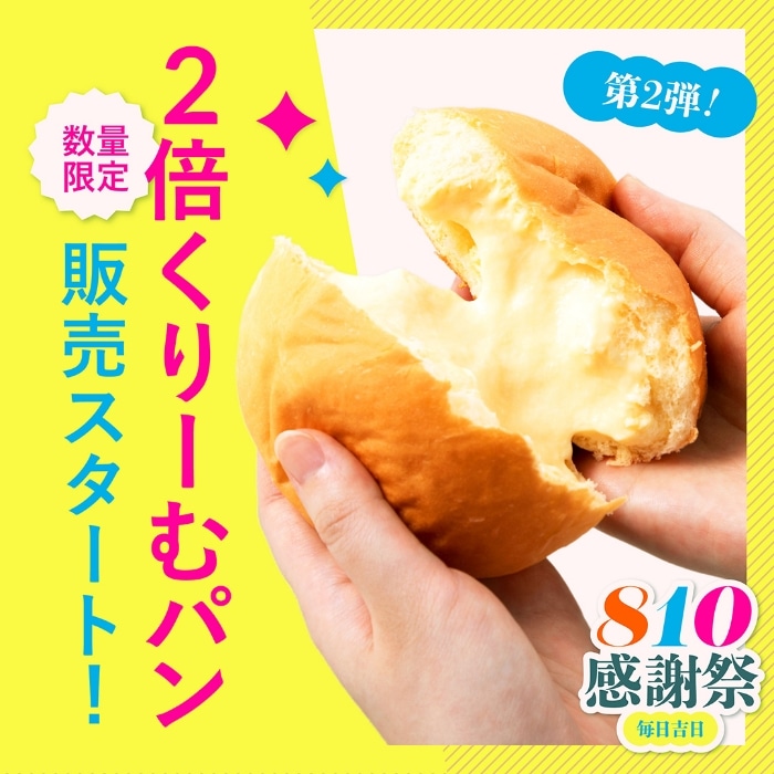  810感謝際2025 2倍くりーむパン