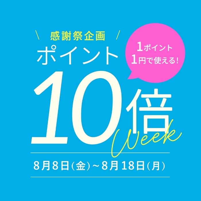  810感謝際2025 10倍ポイントweek