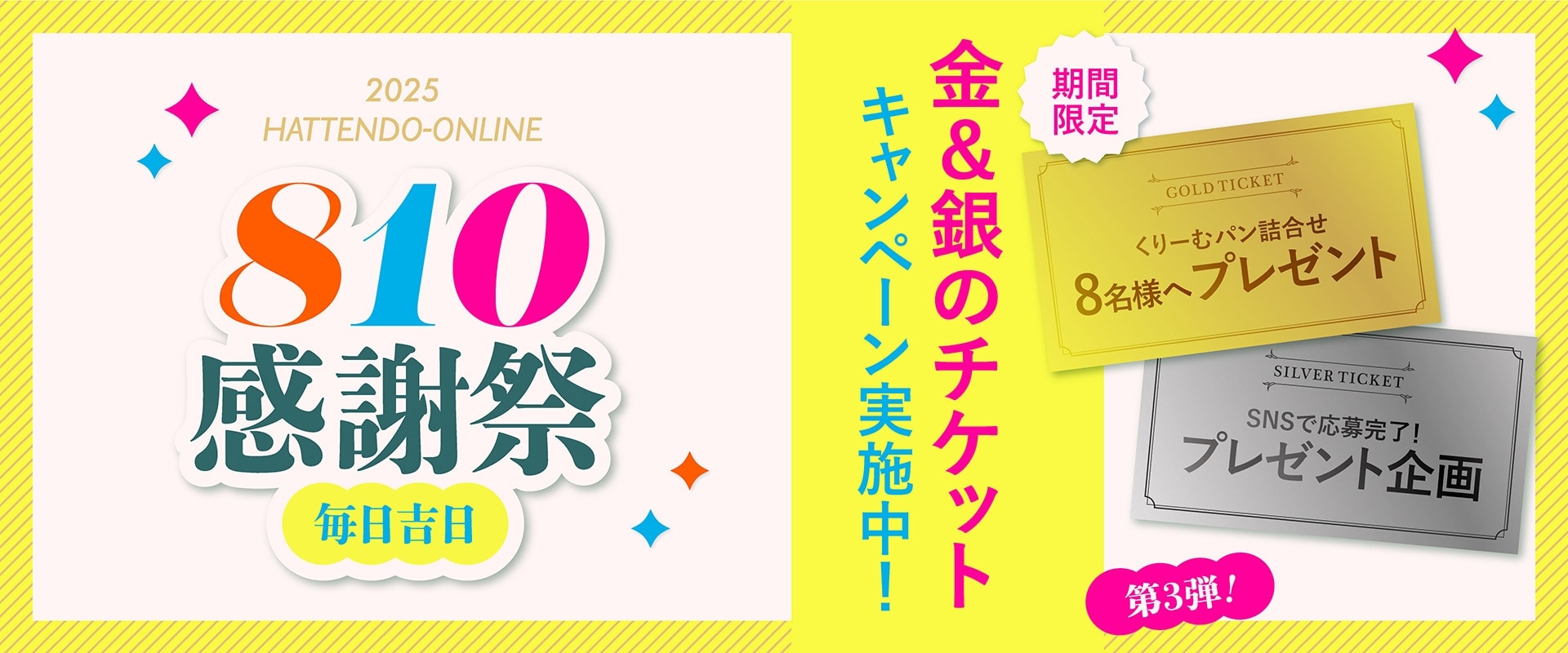  810感謝際2025　金＆銀のチケット