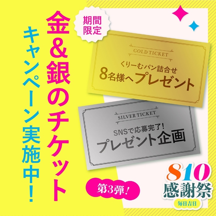 810感謝際2025　金＆銀のチケット