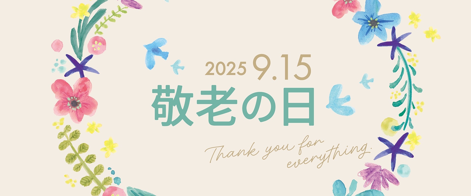 敬老の日