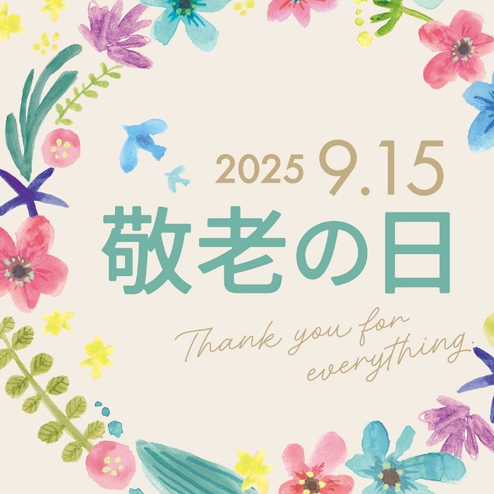 敬老の日