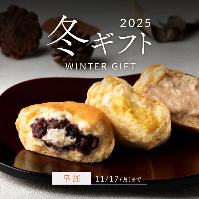 冬ギフト（早割）