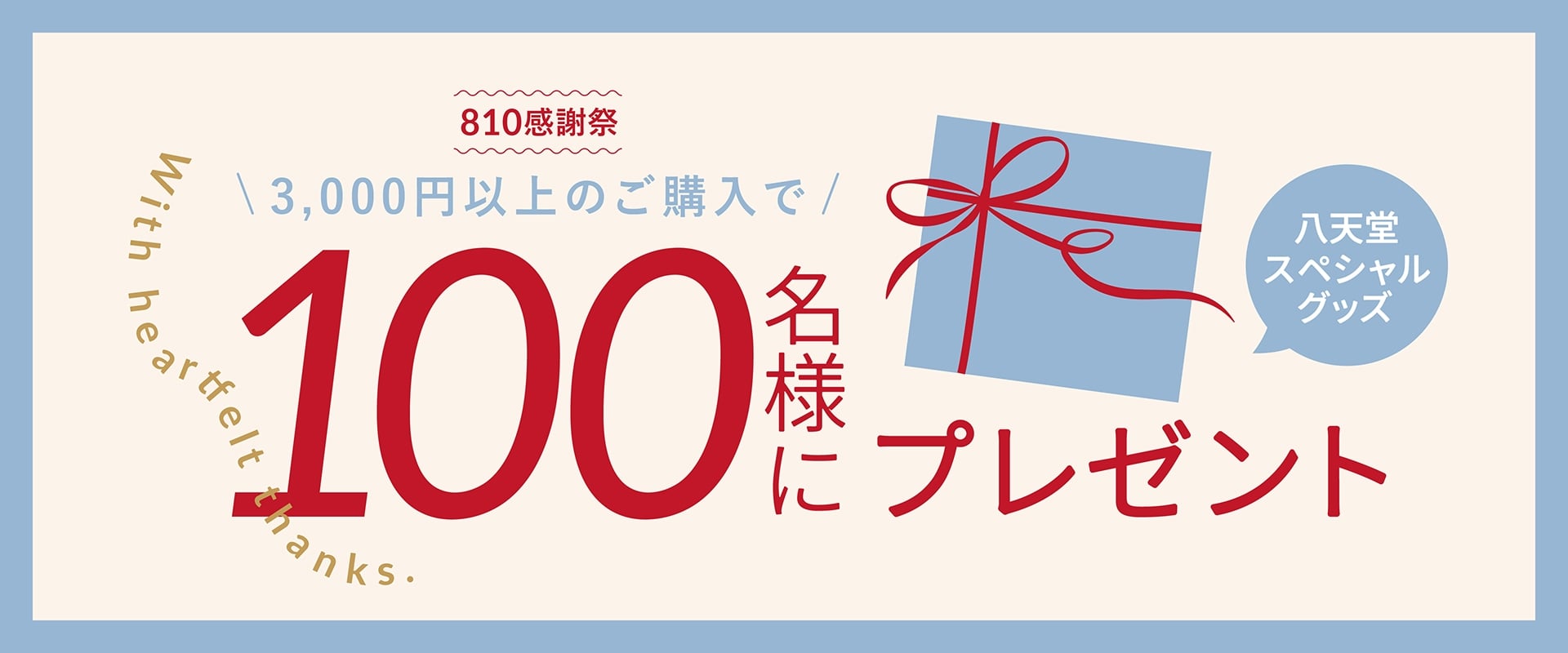 810感謝祭 プレゼントキャンペーン