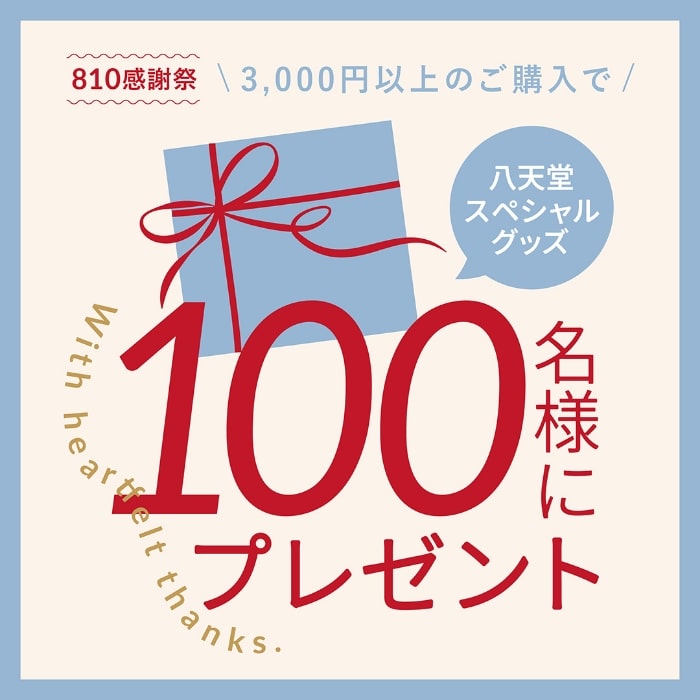 810感謝祭 プレゼントキャンペーン