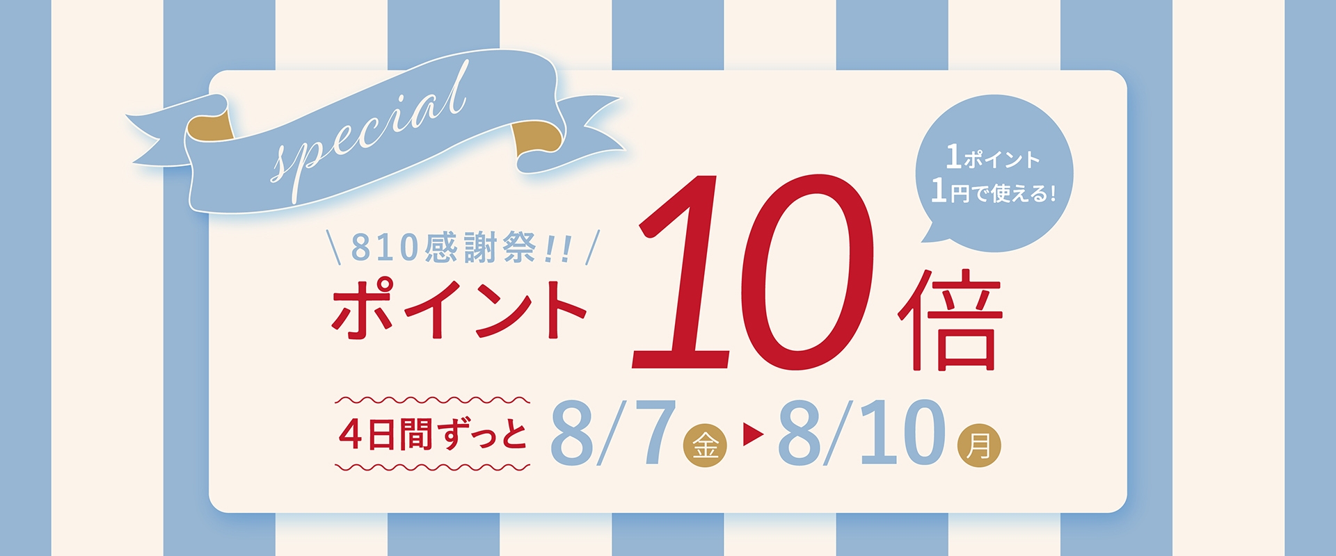 810感謝祭 ポイント１０倍