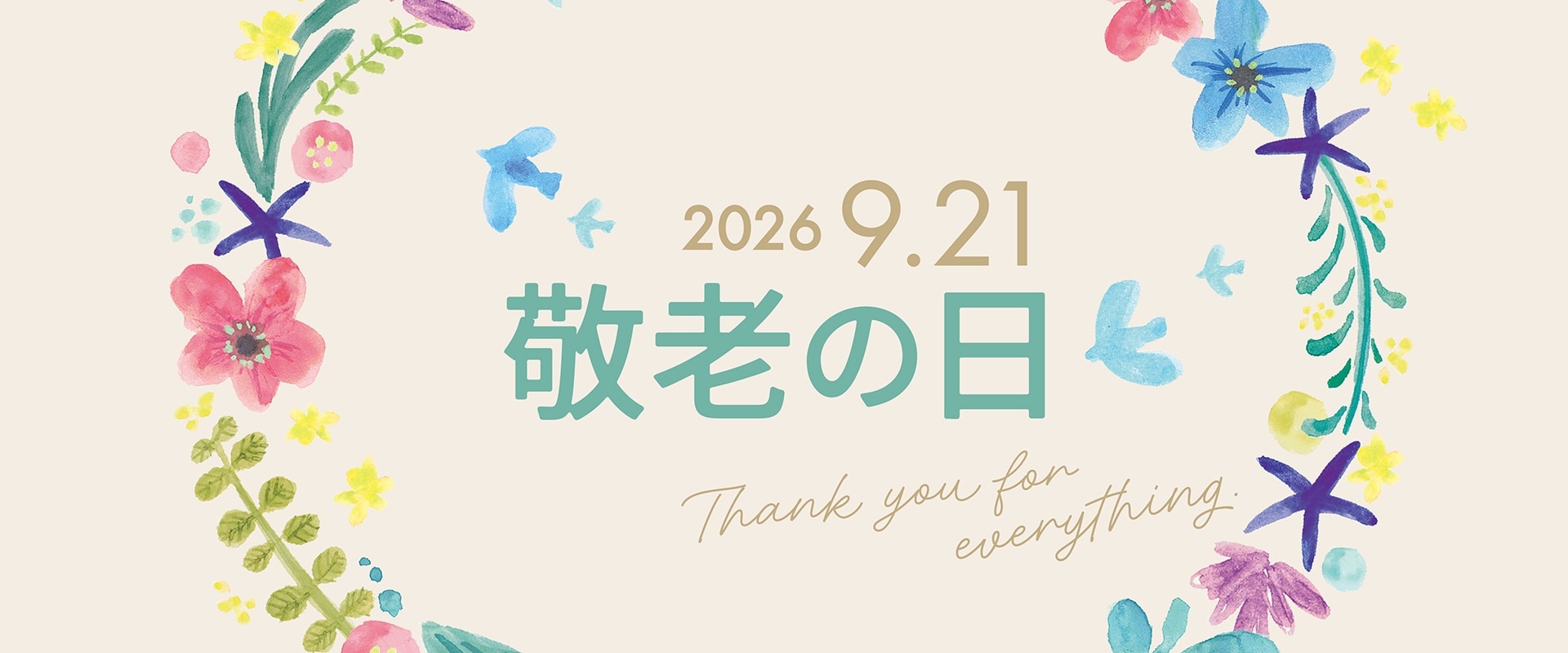 敬老の日