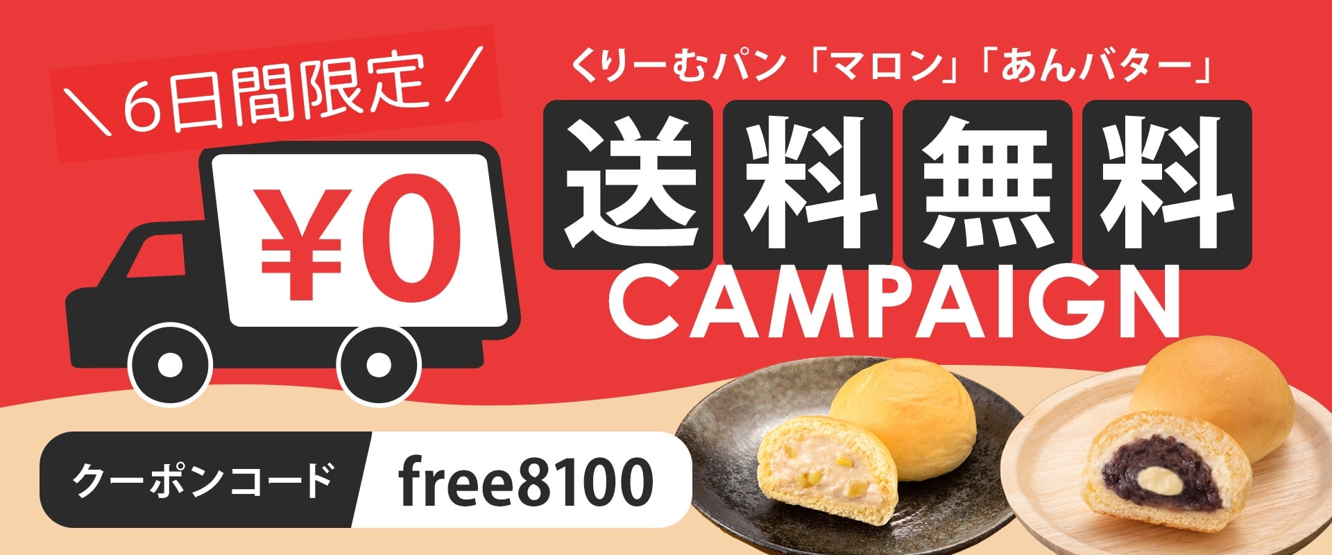 くりーむパンマロン＆あんバター送料無料キャンペーン