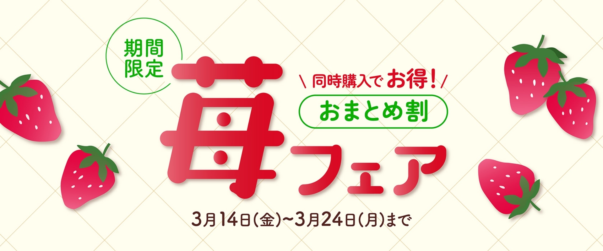 苺フェア