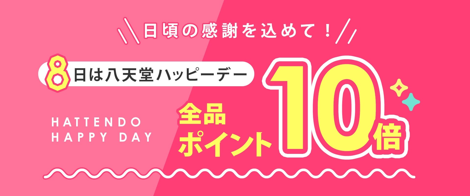 ポイント10倍デー