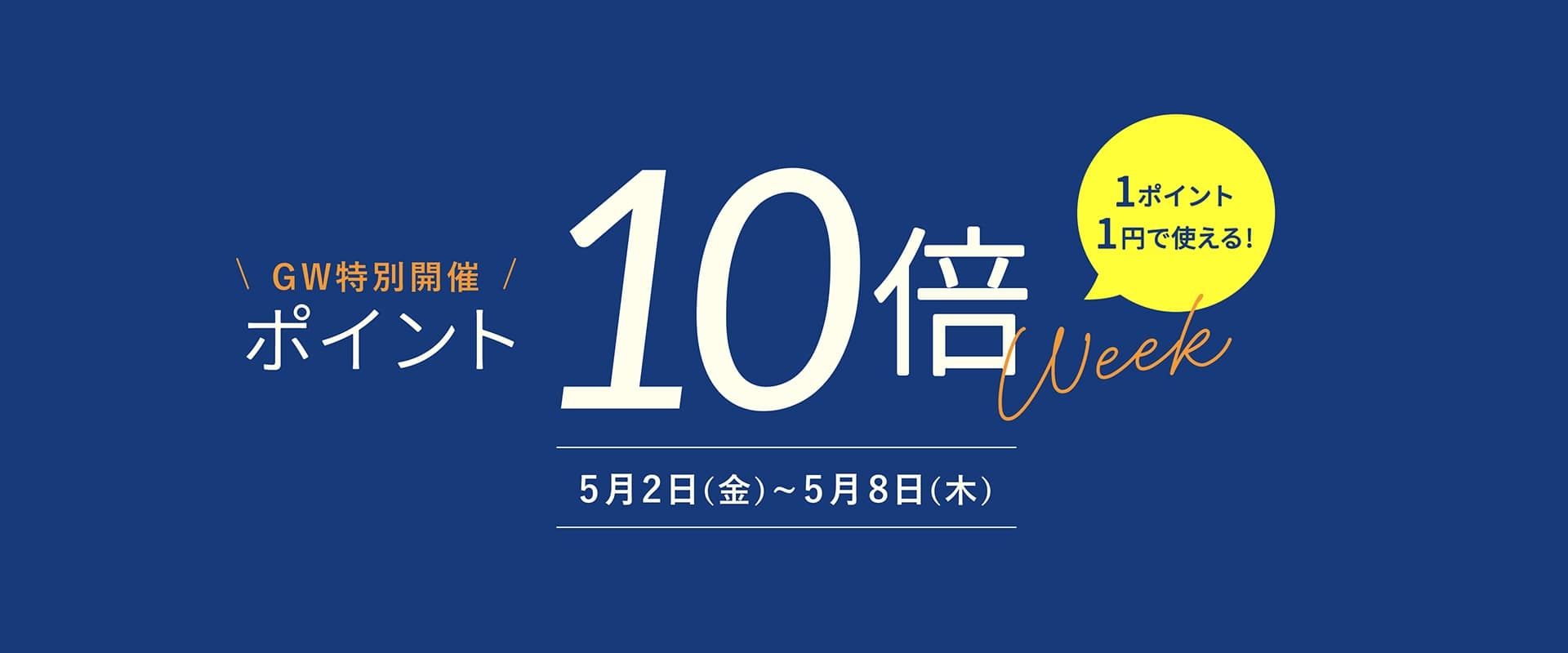ポイント10倍ウイーク