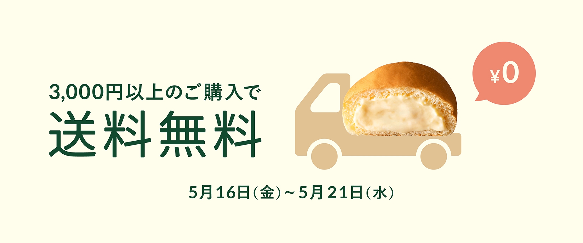 送料無料キャンペーン