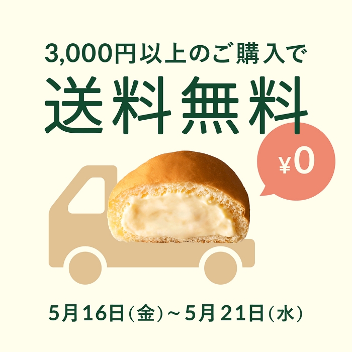 送料無料キャンペーン