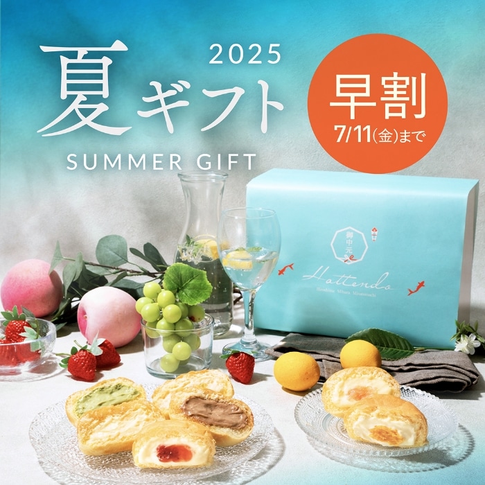 夏ギフト（早割）