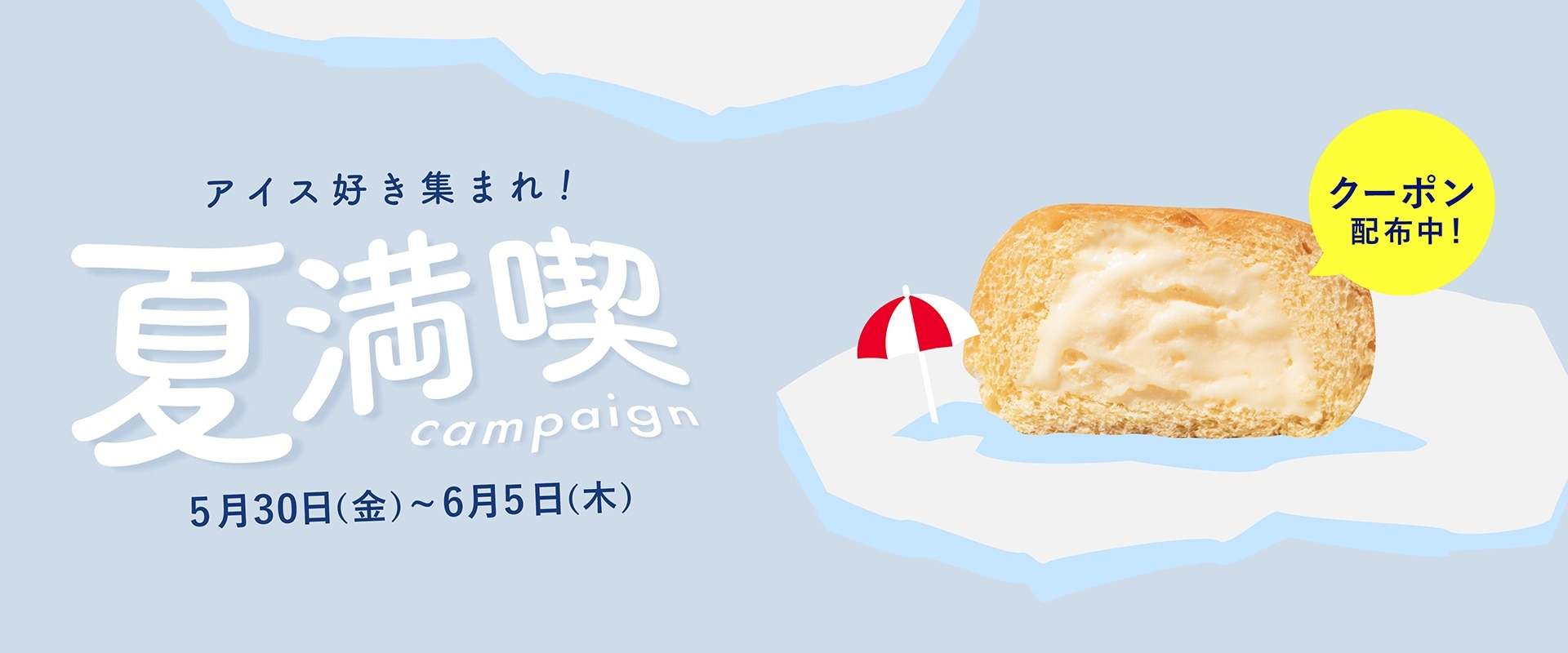 夏満喫キャンペーン