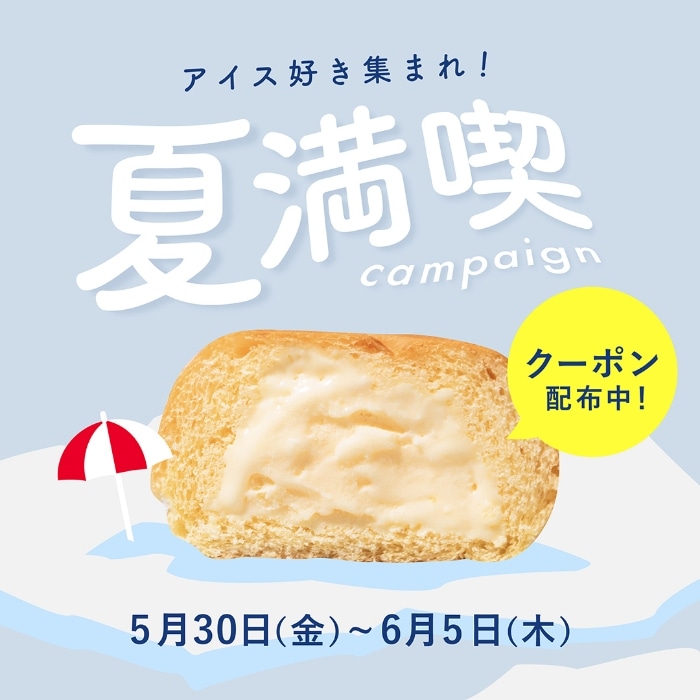 夏満喫キャンペーン