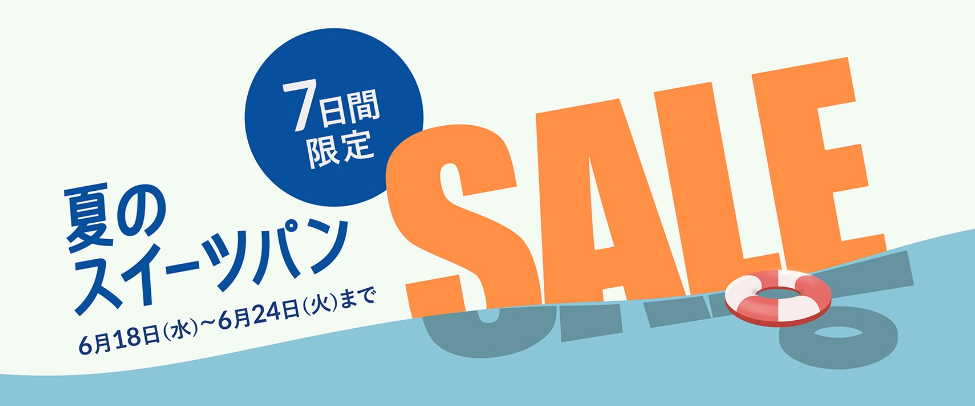 夏のスイーツパンSALE