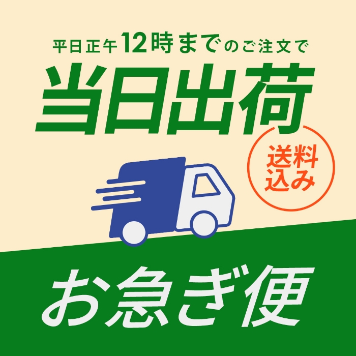  お急ぎ便